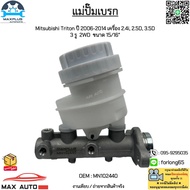 แม่ปั๊มเบรก Mitsubishi Triton ปี 2006-2014 เครื่อง 2.4i 2.5D 3.5D  3 รู  2WD  ขนาด 15/16” #MN102440
