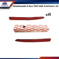 (แท้ศูนย์💯%) ไฟทับทิมท้าย ทับทิมกันชนหลัง อีซูซุ ดีแม็กซ์ ISUZU D-MAX 2007-2008 (Dmax)