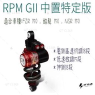 ▸GT CLUB◂RPM GII 中置特定版 後避震器 中置 特定版 伸側 壓側 FZR150 酷龍150 NSR150