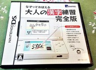 (缺貨中) 大人的漢字練習 完全版 任天堂 3DS、2DS 主機適用 H8