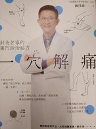 一穴解痛（中國醫藥大學中醫學院院長獨門診治祕方）