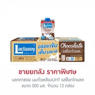แลคตาซอย นมถั่วเหลืองUHT รสช็อกโกแลต 500 มล. (ยกลัง 12 กล่อง) - Lactasoy, Supermarket