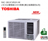 東芝 - 2匹 R32變頻窗口式冷氣機 (獨立抽濕遙控系列)RAC18G3CVRGR