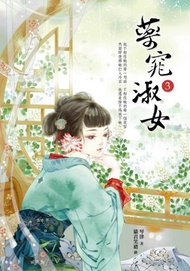 藥窕淑女（3）