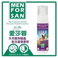 🈶開發票【寵愛生活本舖】愛莎蓉天然寵物驅蟲乾洗蘆薈慕斯200ml 犬貓可用