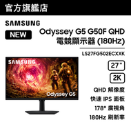 27" Odyssey G5 G50F QHD 電競顯示器 (180Hz) 黑色 LS27FG502ECXXK