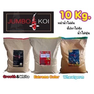 🔰(10 Kg.) อาหารปลาคาร์ฟ Jumbo KOI ขนาด 10 kg ขี้ปลาไม่ฟุ้ง น้ำไม่ขุ่น