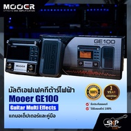 มัลติเอฟเฟคกีต้าร์ไฟฟ้า Mooer GE100 Guitar Multi Effects สินค้าใหม่แท้ รับประกัน 1 ปี แถมอเด็ปเตอร์และคู่มือ