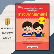 หนังสือ กิจกรรมเสริมเพิ่มความเก่ง ตามหลักสูตรรายวิชาคณิตศาสตร์ ป.4 : การศึกษาและการสอน คณิตศาสตร์ประ