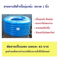 สายยางสีฟ้าเนื้อนุ่มเด้ง ไม่แตกง่าย เกรด A ขนาด 1 นิ้ว ขายเป็นเมตร เมตรละ 45 บาท
