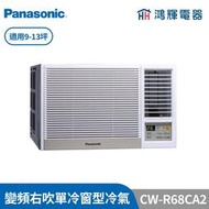 鴻輝冷氣 | Panasonic國際 CW-R68CA2 變頻單冷右吹窗型冷氣 含標準安裝
