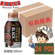 朝日 - Asahi日本樽裝WONDA極咖啡 (深煎無糖)黑咖啡 24X285ml 新規格 細樽型*原箱優惠*(新舊包裝隨機發貨)平行進口