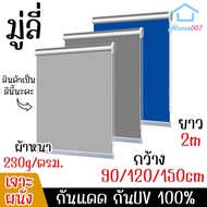 Home007 มู่ลี่ กันUV กว้าง 90/120/150CM ยาว 2M แบบเจาะผนัง มู่ลี่หน้าต่าง มู่ลี่ทึบแสง 100% มู่ลี่ปร