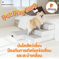 Dfang - Pet Play Step บันไดสุนัข ปรับระดับได้ 4 ขั้น บันไดหมา บันไดขึ้นเตียง 38x70x40 cm.