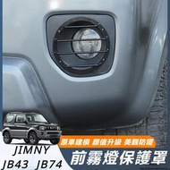 台灣現貨Suzuki JIMNY JB43 JB74 改裝 配件 配件 前霧燈罩 霧燈保護罩 霧大燈框 越野配件