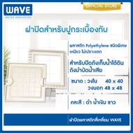 ฝาปิดพลาสติกทรงสี่เหลี่ยม WAVE / สำหรับปิดฝาถังบัดบัดน้ำเสีย / ถังเก็บน้ำใต้ดิน / ฝาถังบำบัดปูกระเบื