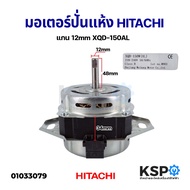 ( Pro+++ ) สุดคุ้ม มอเตอร์ปั่นแห้ง เครื่องซักผ้า HITACHI ฮิตาชิ 150W แกน 12mm รุ่น XQD-150AL อะไหล่เ