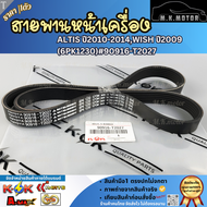สายพานหน้าเครื่อง ALTIS ปี2010-2014WISH ปี2009 (6PK1230)#90916-T2027 ***สินค้าขายดี การันตีผู้ใช้งาน