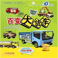 百變大貨車（簡體書）