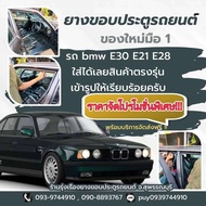 ยางขอบประตู BMW E30-E21 โฉม2ประตูCoupe ของใหม่มือ1