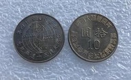 民國 84 年10元 硬幣 / 紀念幣 ~ 慶祝台灣光復50週年