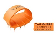 崎莎琪 E-saki SPA按摩梳洗髮按摩梳美髮按摩梳促進循環洗髮清潔頭皮
