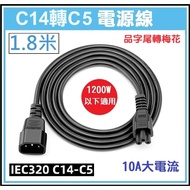 [Large Ready Stock] C14 to C5 Power Cord Product Suffix to Plum Head 17awg Thick Line 1.8m 10A C14-C