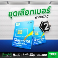 ชุดเลือกเบอร์ 2 ซิมเทพดีแทค ซิมดีแทค Infinity 6MB 100GB ซิมเทพ ซิมรายปี เน็ตแรง ราคาถูก โทรฟรีซิมเทพ