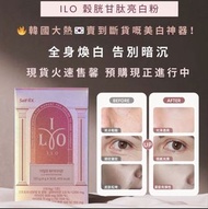 現貨💥 ILO 穀胱甘肽美白粉30包