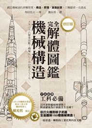 機械構造完全解體圖鑑（修訂版）
