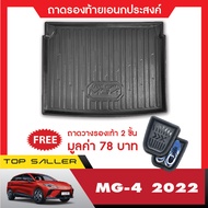 MG4 2023 - ปัจจุบัน (5ประตู) ถาดวางของท้ายรถ / กันรอยท้าย / ชายบันได / คิ้วกันสาด / เสาแปะข้างรถ / แผ่นกันรอยเบาะ ชุดแต่ง ประดับยนต์