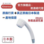 Mitsubishi Cleansui - 【原廠行貨 真正原廠日本製造 產地保證】日本三菱 ES101 除氯過濾花灑 (MIT014)