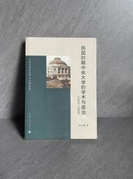【正版】民國時期中央大學的學術與政治(1927-1949)/大學與現代中國