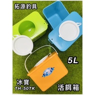 ((Tuoyuan Fishing Tackle) Ice Treasure TH-50TK 5L Rainbow Live Bait Box Our Shop Single Pen