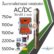 ปั๊มน้ำบาดาลโซล่าเซลล์ Handuro AC/DC 750w 1100w 1500w 2200w 3000w บ่อ 3นิ้ว บ่อ 4นิ้ว ปั๊มบาดาลโซล่า