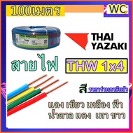 สายไฟทองแดง THAIYAZAKI เบอร์4 THW 1x4 เลือกสีได้ ยาซากิ 100 เมตร (ราคาร่วมVAT)
