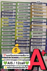 lzd 84 X4 AIS sim ais sim 12call เบอร์มงคลเกรด A+ เบอร์เกรดA+ เลขมงคล ซิมมงคล เบอร์มงคล เบอร์สวยเอไอ