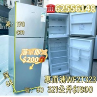 👉落單即減$200🍎 Whirlpool 惠而浦 大容量 雙門 雪櫃-上置式急凍室 WF2T323 170CM高 可改左/右門鉸  二手電器 清倉大減價 最新款 貨到付款 精選貨品 香港二手 洗衣機 
