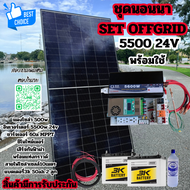 ชุดนอนนาพร้อมใช้24v5500wชุดคอนโทรลเพียวซายเวฟแท้ชาร์จเจอร์ PMMT 60A 24Vto220Vอินเวอร์เตอร์ 5500W แผง