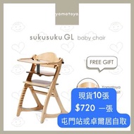 Yamatoya Sukusuku 嬰兒餐椅
