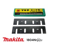 MAKITA 1804N ใบกบ ไฟฟ้า มากีต้า 5 นิ้ว ไฮสปรีด  HSS JAPAN