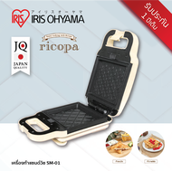 New Arrival!! Ricopa Sandwich Maker IRIS OHYAMA เครื่องทำแซนวิช เครื่องทำอาหารเช้า เครื่องทำขนมปัง อ