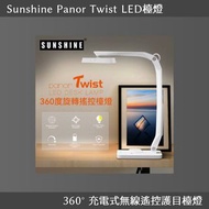 SunShine Panor Twist LED檯燈 360° 充電式無線遙控護目檯燈