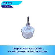 แกนหมุนโถบดสับ รุ่น HR2221 HR2222 HR2223 HR2225 Chopper Gear อะไหล่เครื่องปั่นน้ำ