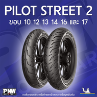 ยางนอกมิชลิน MICHELIN PILOT STREET 2 สำหรับมอเตอร์ไซค์ ขอบ 10 12 13 14 16 และ 17