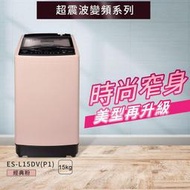 SAMPO 聲寶 15KG 超震波 變頻 內不銹鋼 洗衣機 ES-L15DV ( P1 ) $1X200
