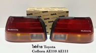 ไฟท้าย TOYOTA AE110 AE111 EE110 EE111 รุ่นตูดเป็ด