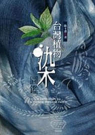 台灣植物染圖鑑