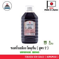 Yamamori Tokusen Japanese Soy Sauce (สูตร 2) - ซอสโทคุเซ็น โชยุญี่ปุ่น ขนาด 5 ลิตร สูตรเข้มข้น ขนาดใ