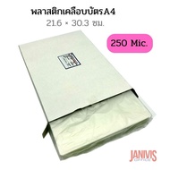 พลาสติกเคลือบบัตร A4 หนา 250 ไมครอน LAMINATING FILM (50 แผ่น/แพ็ค)